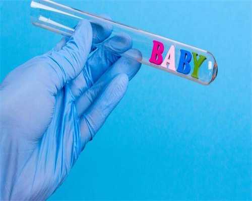 代怀生子机构_代怀咨询_试管婴儿进周是指的什么？进周后又如何进行保胎呢？